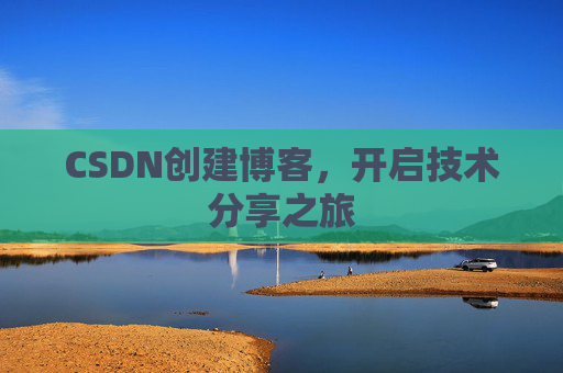 CSDN创建博客，开启技术分享之旅